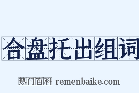 合盘托出组词是什么意思的图片